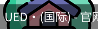 UED·(国际) - 官网